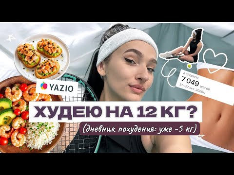 Видео: ЧТО Я ЕМ: худею с 65 кг, уже -5 кг💪🏻🥗 дневник питания | VLOG