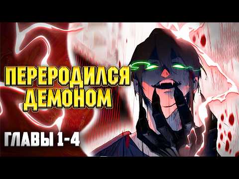 Видео: Горы трупов и моря крови Главы 1-4 | Озвучка манги