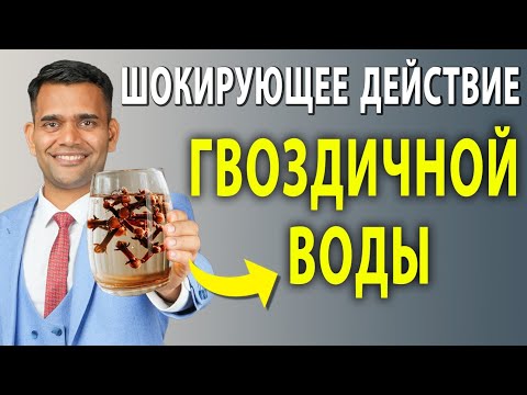 Видео: ПОЛЬЗА ОТ УПОТРЕБЛЕНИЯ ГВОЗДИЧНОЙ ВОДЫ | ДОКТОР ВИВЕК