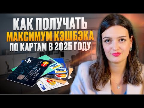 Видео: Как получать больше кэшбэка в 2025 году: секреты и подводные камни