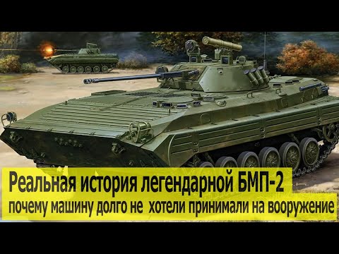 Видео: Почему  БМП-2  долго  не хотели принимать на вооружение.  Реальная история опальной "Бэхи"