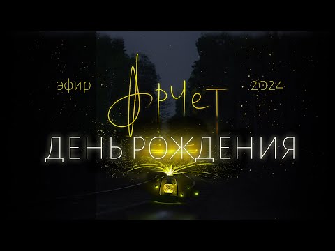 Видео: Онлайн- концерт Арчета в честь ДР, стрим 2024