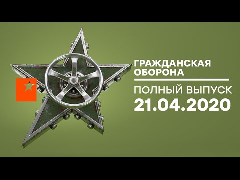 Видео: Гражданская оборона – выпуск от 21.04.2020