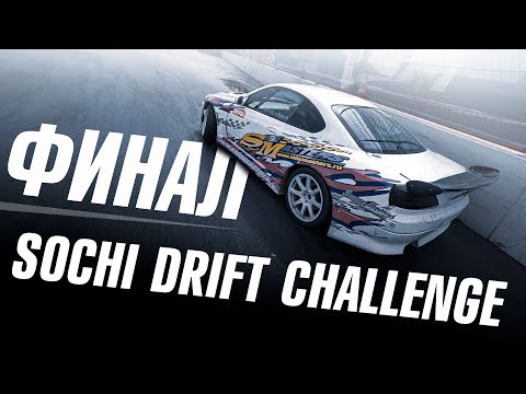 Видео: SIDE MASTERS ЧЕМПИОНЫ SOCHI DRIFT CHALLENGE