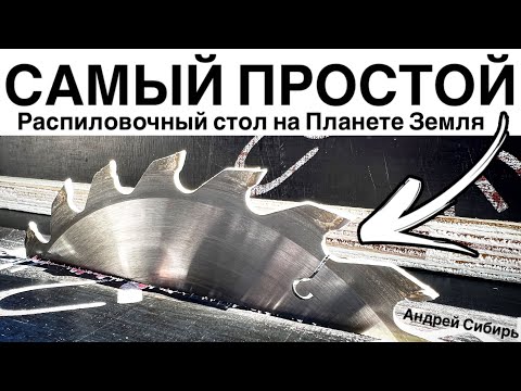 Видео: ВОТ ЭТО - ТОЧНО САМЫЙ ПРОСТОЙ РАСПИЛОВОЧНЫЙ СТОЛ НА ПЛАНЕТЕ. ЦИРКУЛЯРНЫЙ СТОЛ ЗА ЧАС!