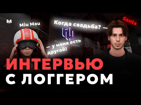 Видео: 💜 ОНА ЕМУ ИЗМЕНИЛА?? — ЖЁСТКАЯ ОТВЕТКА САТУРНУ, ИНТЕРВЬЮ С ЛОГГЕРОМ