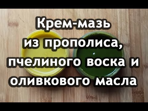 Видео: Крем - мазь из прополиса, пчелиного воска и оливкового масла. ПРОДАЮ!!!