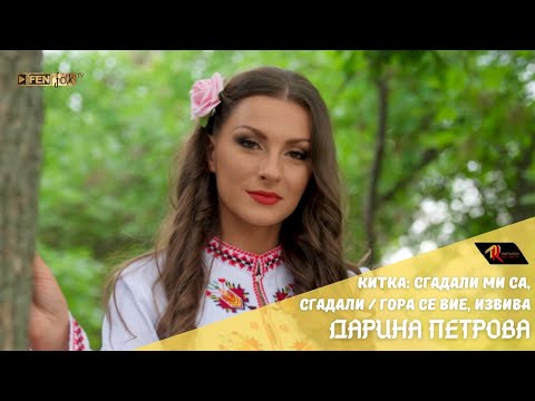 Видео: Darina Petrova - Китка: Сгадали ми се, сгадали & Гора се вие, извива (Official Music Video)