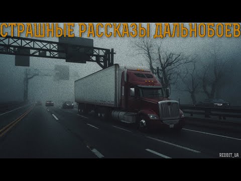 Видео: СТРАШНЫЕ РАССКАЗЫ ДАЛЬНОБОЙЩИКОВ | МИСТИКА | СТРАШНЫЕ ИСТОРИИ НА НОЧЬ #мистика #страшныеистории