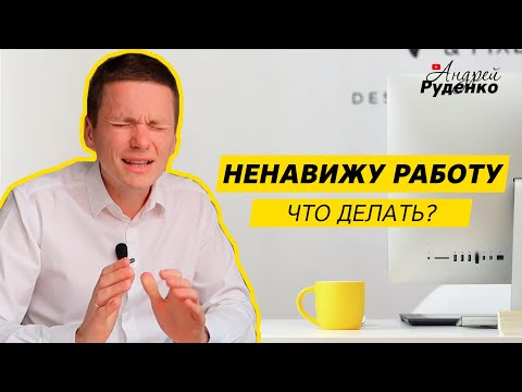 Видео: Стоит ли уходить с работы? 5 причин уволиться сегодня