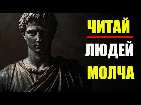 Видео: СПОСОБЫ РАСПОЗНАТЬ ЧЕЛОВЕКА ЗА 10 СЕКУНД (И ОН НЕ ПОЙМЁТ) | Стоицизм и философия