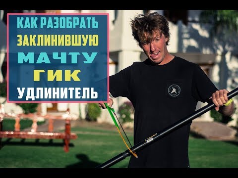 Видео: Как разъединить мачту, гик или удлинитель после каталки? Виндсерфинг на диване.