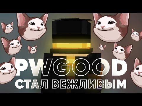 Видео: PWGOOD СТАЛ ВЕЖЛИВЫМ? | пугод нарезки