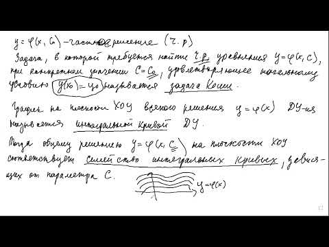 Видео: 2 Обыкновенные ДУ (продолжение)
