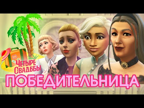 Видео: SIMS 4 || БЛУПЕРСЫ ЧЕТЫРЕХ СВАДЕБ и ФИНАЛИСТКА ШОУ