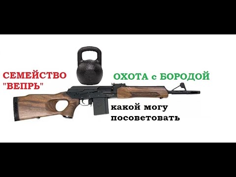 Видео: ОХОТА с БОРОДОЙ. Обзор семейства нарезных "Вепрей" Надежный карабин для фитнеса.