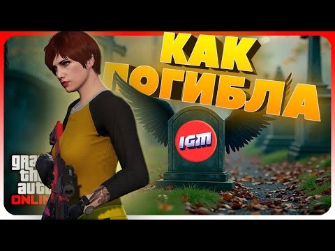 Видео: GTA Online жива! | Дисс на IGM