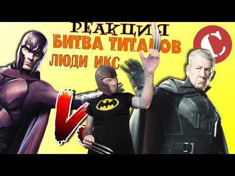 Видео: Новые Люди Икс против старых [Битва титанов #3] РЕАКЦИЯ