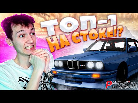 Видео: ЗАНЯЛ ТОП-1 НА СТОКОВОЙ BMW!? Drift Paradise MTA
