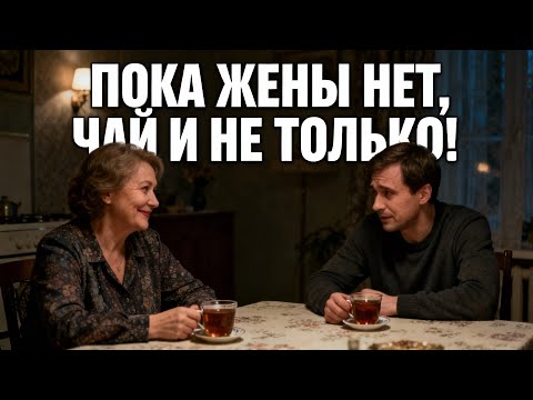 Видео: Пока жена в командировке, я пью чай с тёщей и не только