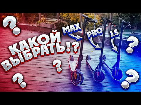 Видео: Какой самокат выбрать!? Ninebot MAX / Xiaomi m365 / 1S / PRO