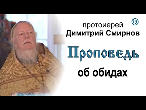 Видео: Проповедь об обидах (2008.08.31)