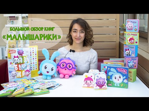 Видео: Малышарики. Большой обзор книжек с любимыми героями! Издательство "МОЗАИКА kids"
