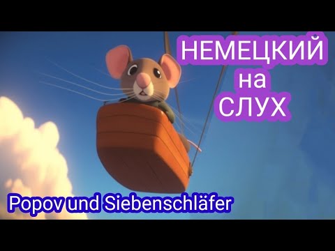 Видео: 🤓ТРЕНИРОВКА аудирования на немецком с разбором лексики и грамматики🔥