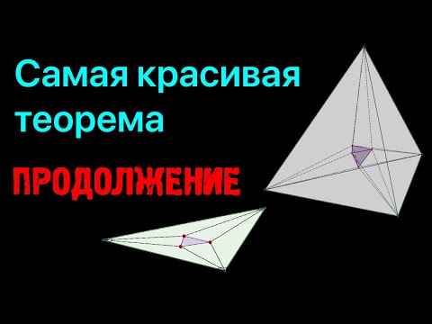 Видео: Самая красивая теорема геометрии: ПРОДОЛЖЕНИЕ!