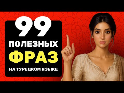 Видео: 99 фраз на турецком языке, которые помогут заговорить // Легко запомнить // 🎧 Слушай на фоне