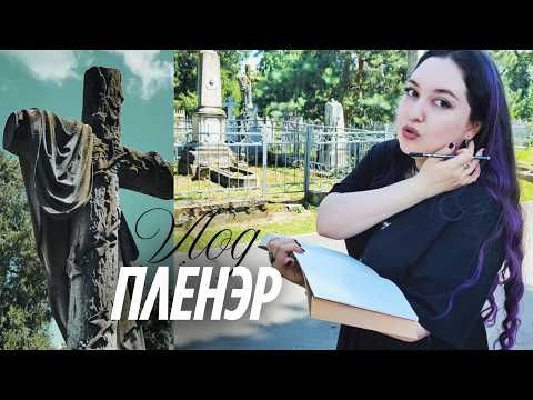 Видео: РИСУЮ НА ЗАКРЫТОМ КЛАДБИЩЕ vlog