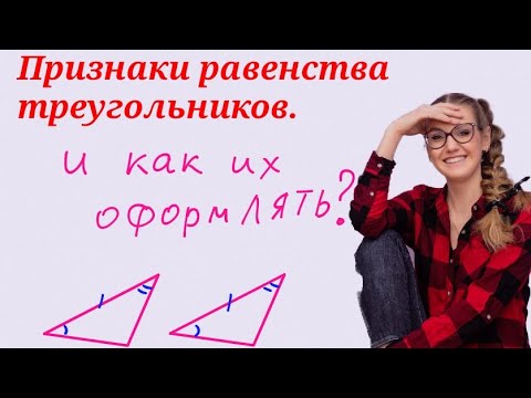 Видео: Оформление задач по признакам равенства треугольников.