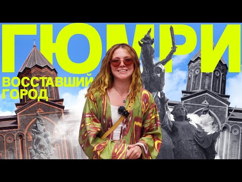 Видео: Гюмри: восставший город. Что успеть за один день?
