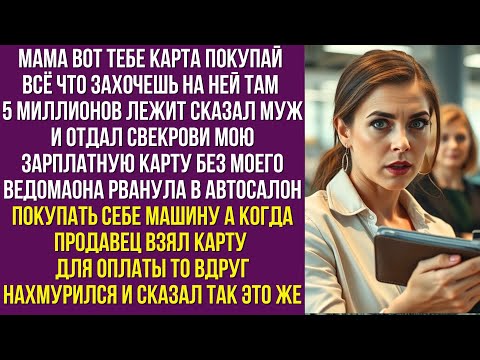 Видео: Мама вот тебе карта покупай всё что захочешь На ней там 5миллионов лежит сказал муж и отдал свекрови