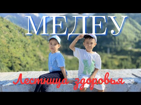 Видео: МЕДЕУ👦👧😍 ЛЕСТНИЦА ЗДОРОВЬЯ👍😍