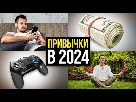 Видео: Главные привычки, которые изменили мою жизнь к лучшему в 2024…