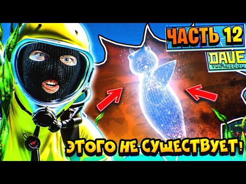 Видео: Dave the Diver Прохождение Часть 12 | ЭТА СОПЛЯ ВООБЩЕ СУЩЕСТВУЕТ ???!!!