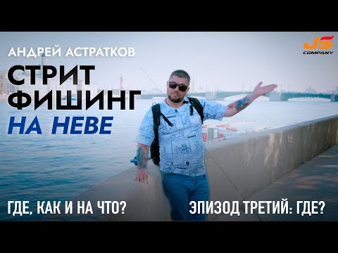 Видео: Стритфишинг на Неве вместе с Андреем Астратковым  Эпизод #3  Адмиралтейство