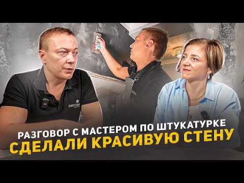 Видео: Сделали красивую стену. Разговор про декоративную штукатурку