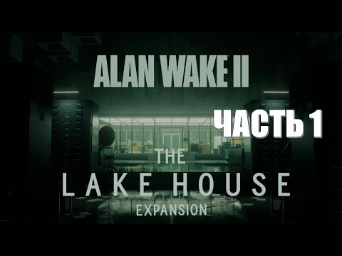 Видео: Alan Wake 2 The Lake House Часть 1 Новая Аномалия (РУССКАЯ ОЗВУЧКА)