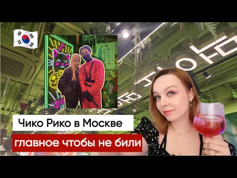 Видео: Чико Рико Идем в корейский ресторан в Москве, наденьте бронежилет!