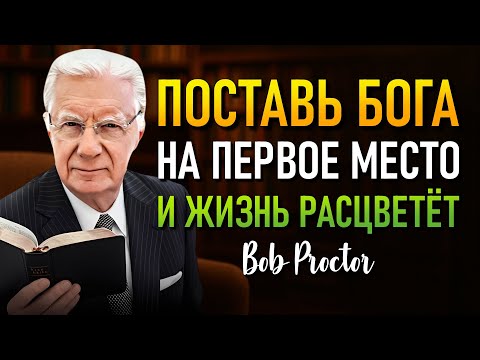 Видео: Поставь Бога на первое место и наблюдай, как жизнь течёт с целью (Bob Proctor)