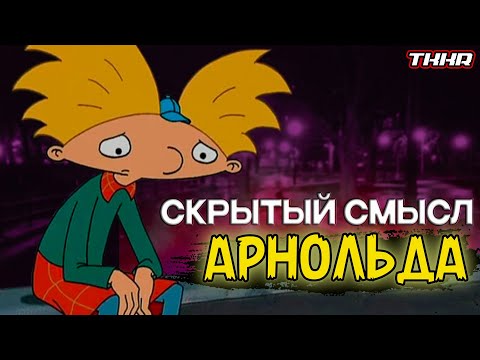 Видео: ЧЕМ ГЛУБОК "ЭЙ, АРНОЛЬД"? Мульты детства || АТМОСФЕРНЫЙ ПРОРЫВ || Tekker