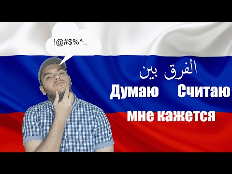 Видео: تعلم اللغة الروسية | الفرق بين Я Думаю, Считаю, Мне Кажется في اللغة الروسية