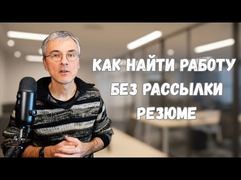 Видео: Почему рассылка резюме больше не работает, и что делать