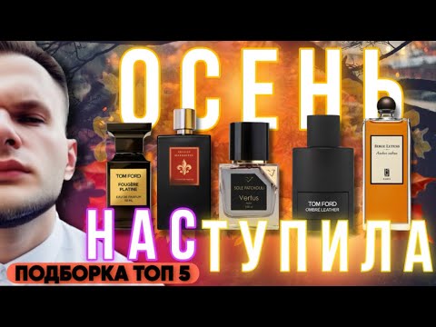 Видео: ОСЕННИЕ АРОМАТЫ / КОЖА / СМОЛЫ / ПОЛЫНЬ / ПОДБОРКА ТОП 5 🍁 ЧАСТЬ 1 
