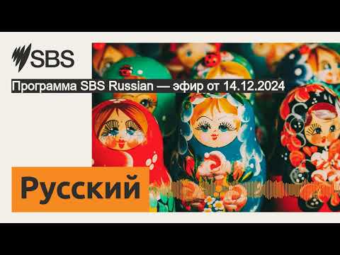 Видео: Программа SBS Russian — эфир от 14.12.2024 | SBS Russian - SBS на русском языке