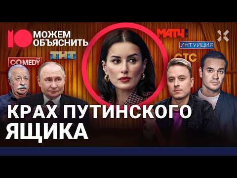 Видео: Крах развлекательного ТВ. Провальные рейтинги, фиаско Канделаки, драма на Пятнице / МОЖЕМ ОБЪЯСНИТЬ