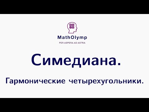 Видео: Симедиана. Гармонические четырехугольники. | Олимпиадная математика