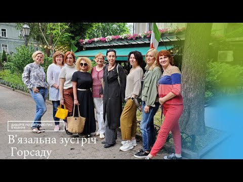 Видео: В'язальні зустрічі в міському саду.